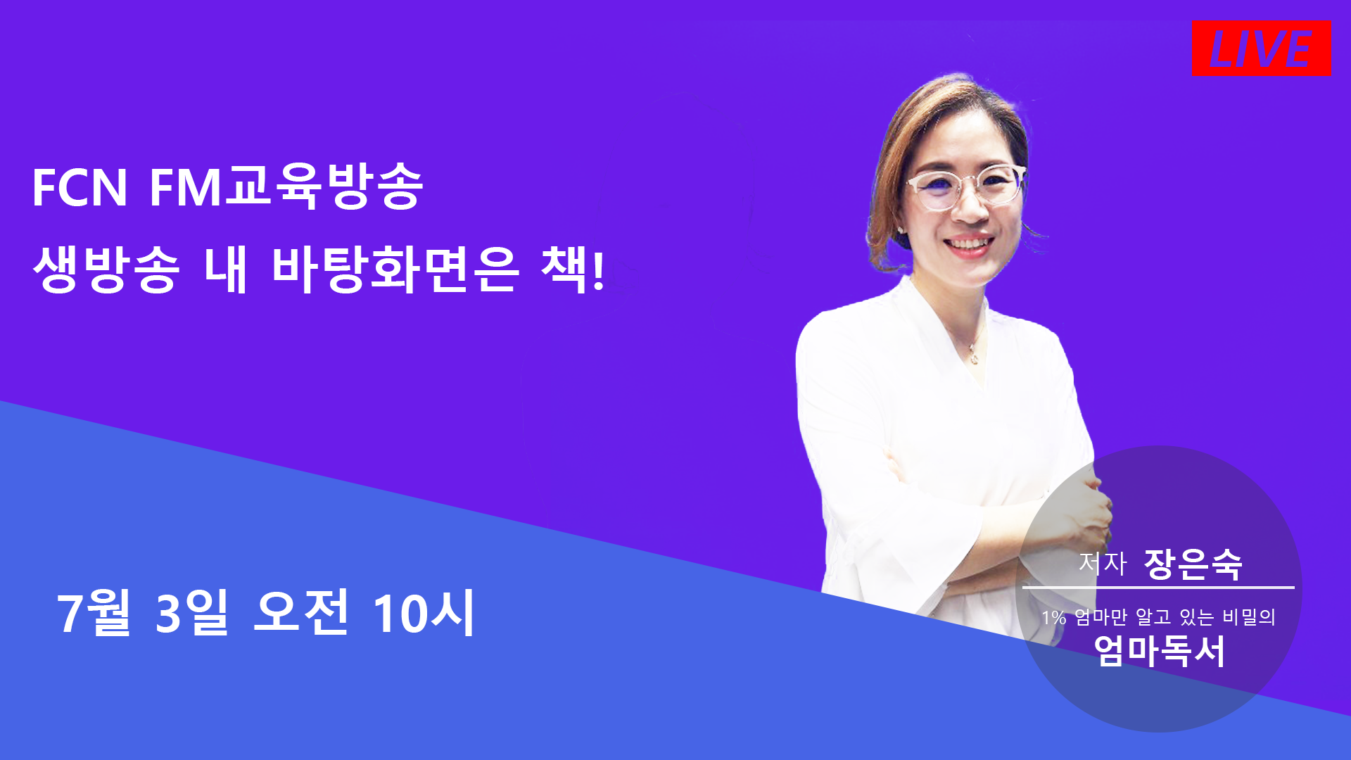 산후우울증,1% 엄마만 알고 있는 비밀의 엄마독서, 저자 장은숙 박사 내 바탕화면은 책(내바책) 출연