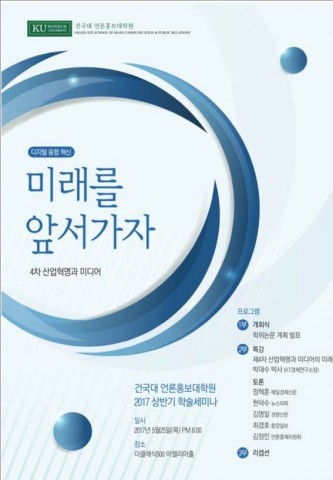 건국대 언론대학원, ‘4차 산업혁명과 미디어’ 학술세미나 개최