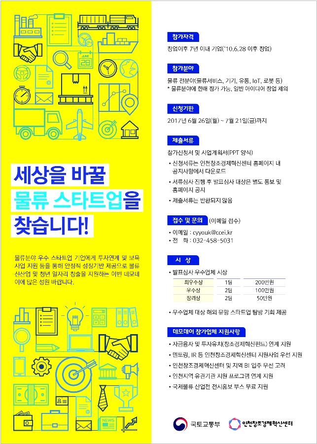 미래 물류 신산업을 이끌 '유니콘' 을 찾습니다