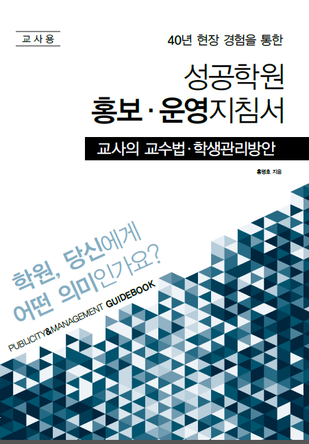 학원홍보, 공부방홍보 및 운영 지침서 인기