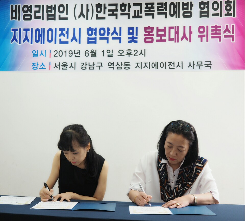 (사)한국 학교폭력예방협의회(이지흔 대표)와 지지에이전시(김효심 대표) 협약식 및 홍보대사 위촉 행사 열려 (사)한국 학교폭력예방협의회(이지흔 대표)와 지지에이전시(김효심 대표) 협약식 및 홍보대사 위촉 행사 열려