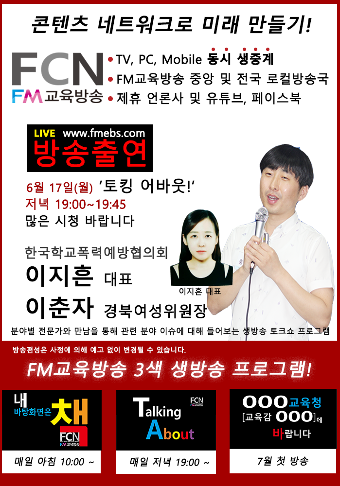 한국학교폭력예방협의회 이지흔 대표, FCN FM교육방송 한국학교폭력예방협의회 이지흔 대표, FCN FM교육방송