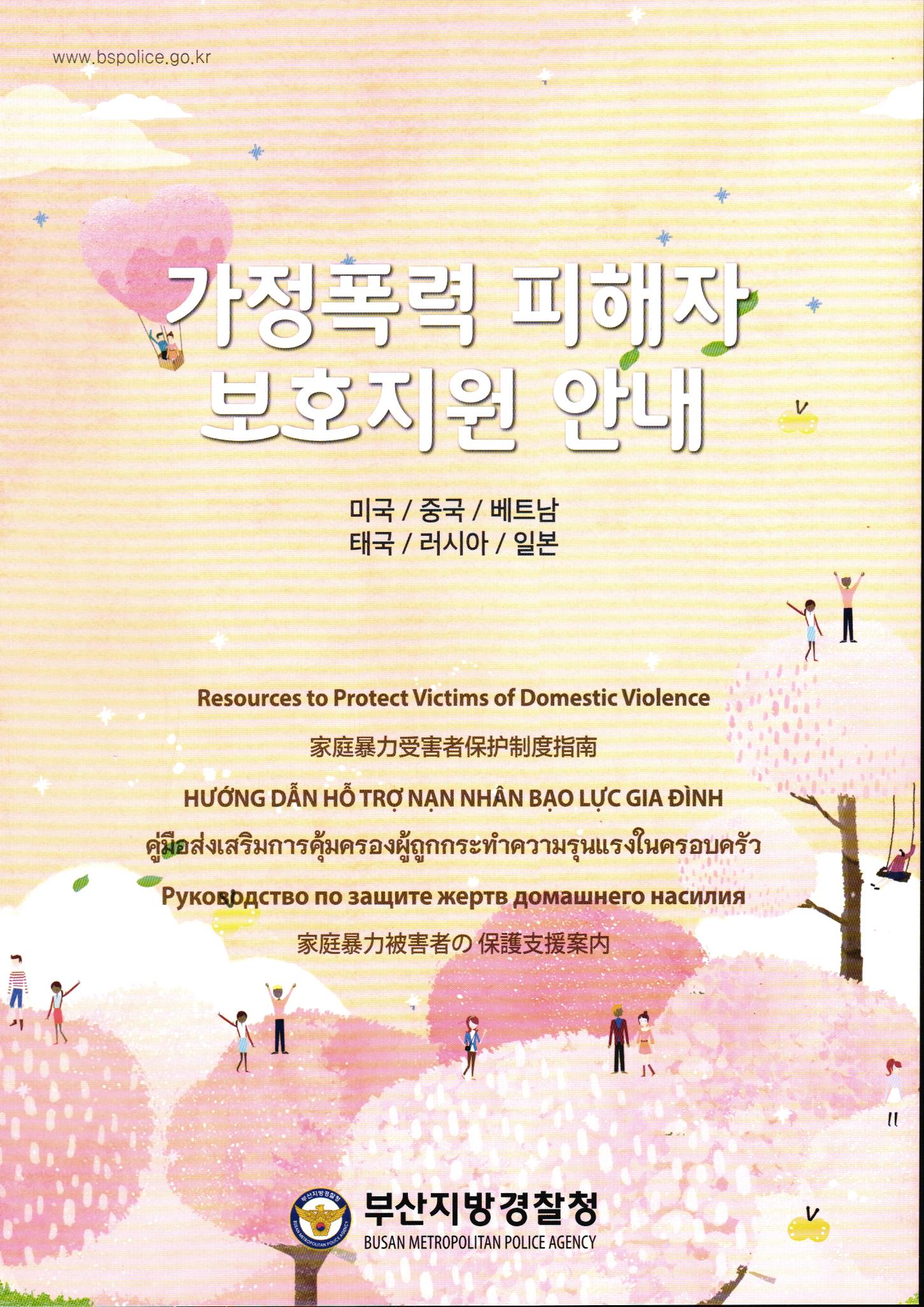 부산경찰청, 전국 최초 다국어(7개국어) “가정폭력 피해자 보호지원 안내” 문답집 책자 발간