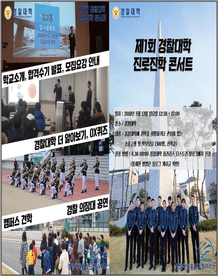 제1회 경찰대학 진로진학 콘서트 개최