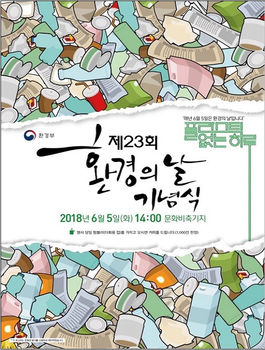 제23회 환경의 날, ‘플라스틱 없는 하루’를 그리다 제23회 환경의 날, ‘플라스틱 없는 하루’를 그리다