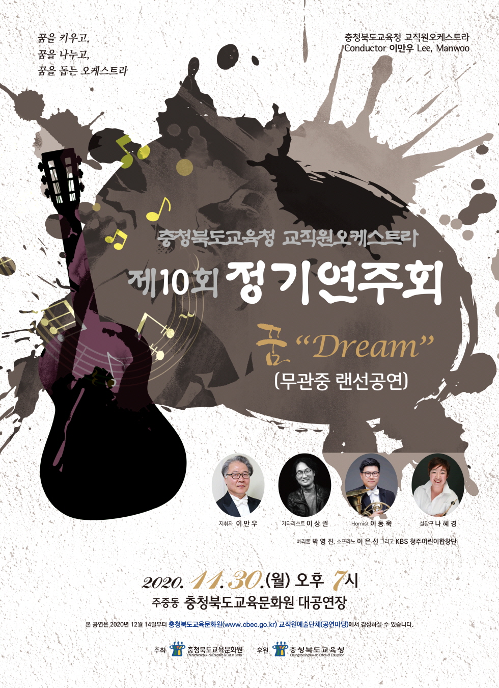 충청북도교육청 교직원오케스트라 제10회 정기연주회 언택트 공연으로 개최 